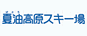 夏油高原スキー場