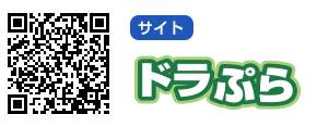 【サイト】ドラぷら