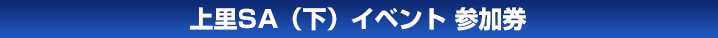 上里SA（下）抽選会参加券