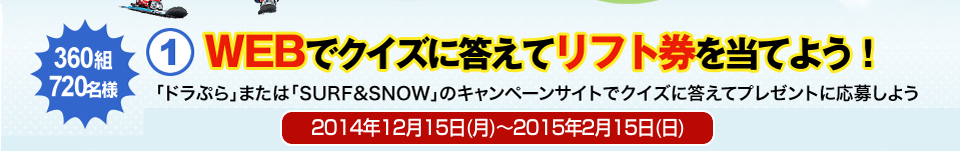 ①WEBでクイズに答えてリフト券を当てよう！