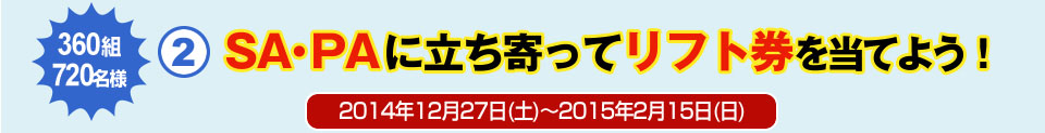 ②SA・PAに立ち寄ってリフト券を当てよう！