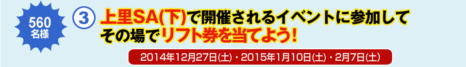 ③上里SA（下）で開催されるイベントに参加してその場でリフト券を当てよう！