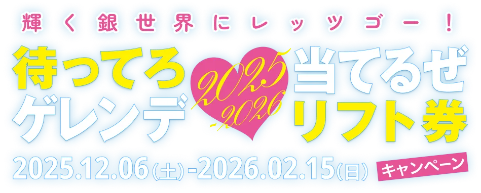 待ってろゲレンデ当てるぜリフト券キャンペーン