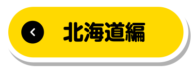 北海道編