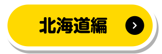 北海道編