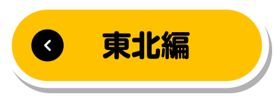 東北編