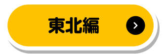 東北編