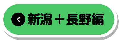新潟+長野編