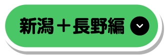 新潟+長野編
