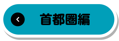 首都圏編