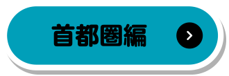 首都圏編