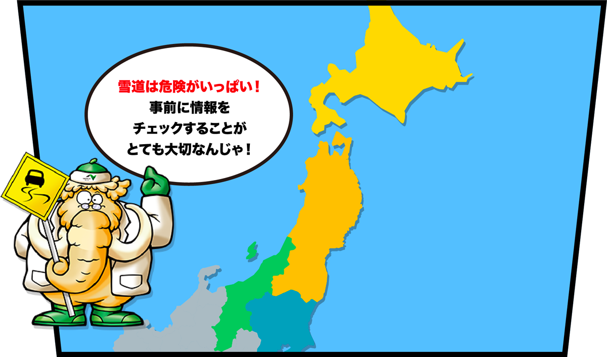 冬道は危険がいっぱい！事前に情報をチェックすることがとても大切なんです。