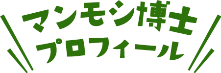 マンモシ博士プロフィール