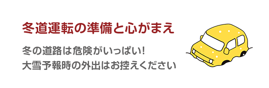 冬道運転の準備と心がまえ
