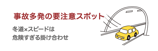 事故多発の要注意スポット