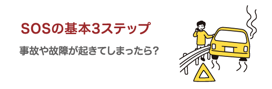 SOSの基本3ステップ