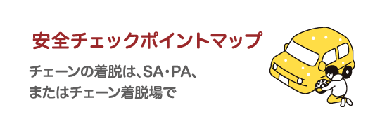 安全チェックポイントマップ
