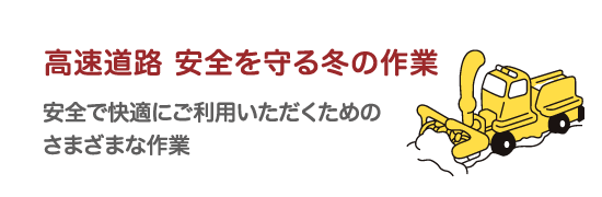 高速道路 安全を守る冬の作業