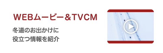 WEBムービー＆TVCM