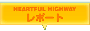 HEARTFUL HIGHWAY レポート
