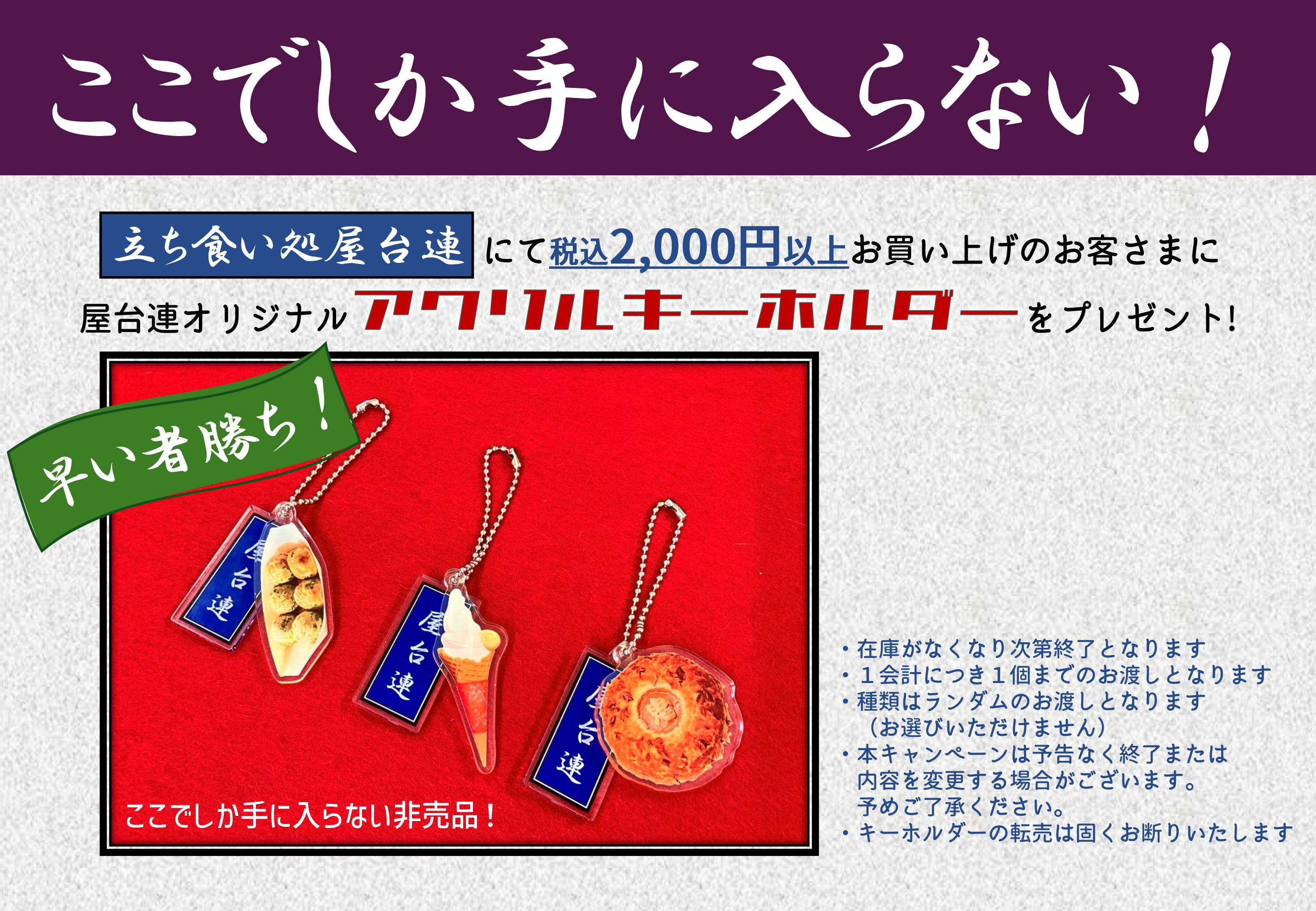 【立ち食い処屋台連】アクキープレゼントPOP.jpg