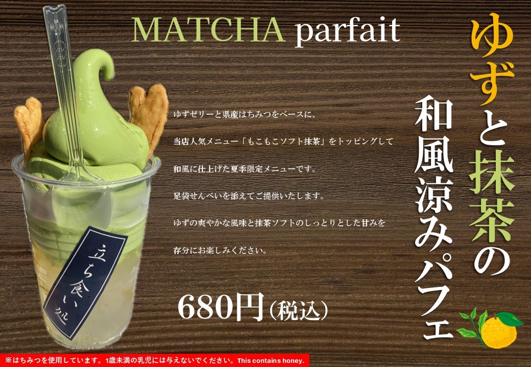 ゆずと抹茶の和風涼みパフェ.jpg