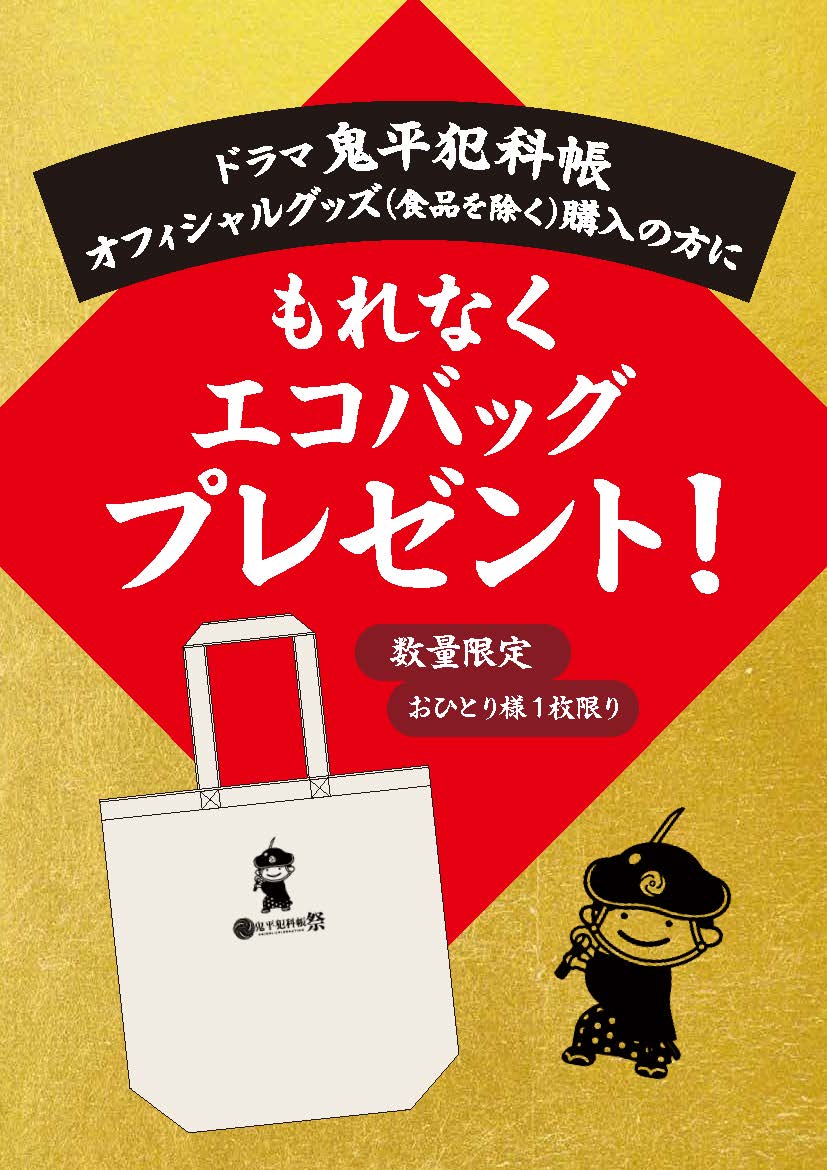 POP_鬼平プレゼント 1 (3).jpg