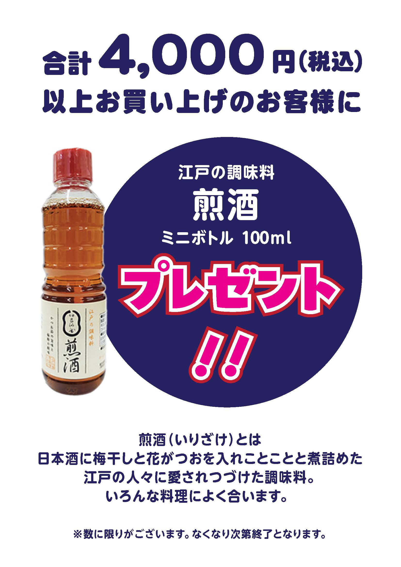 POP_煎酒プレゼント (1).jpg
