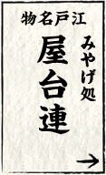 屋台連 みやげ処