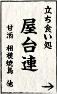 屋台連 立ち食い処