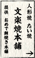 文楽焼本舗