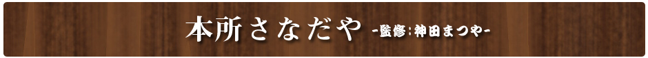 本所さなだや