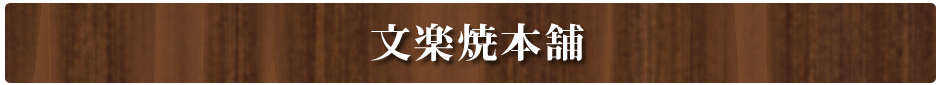 文楽焼本舗