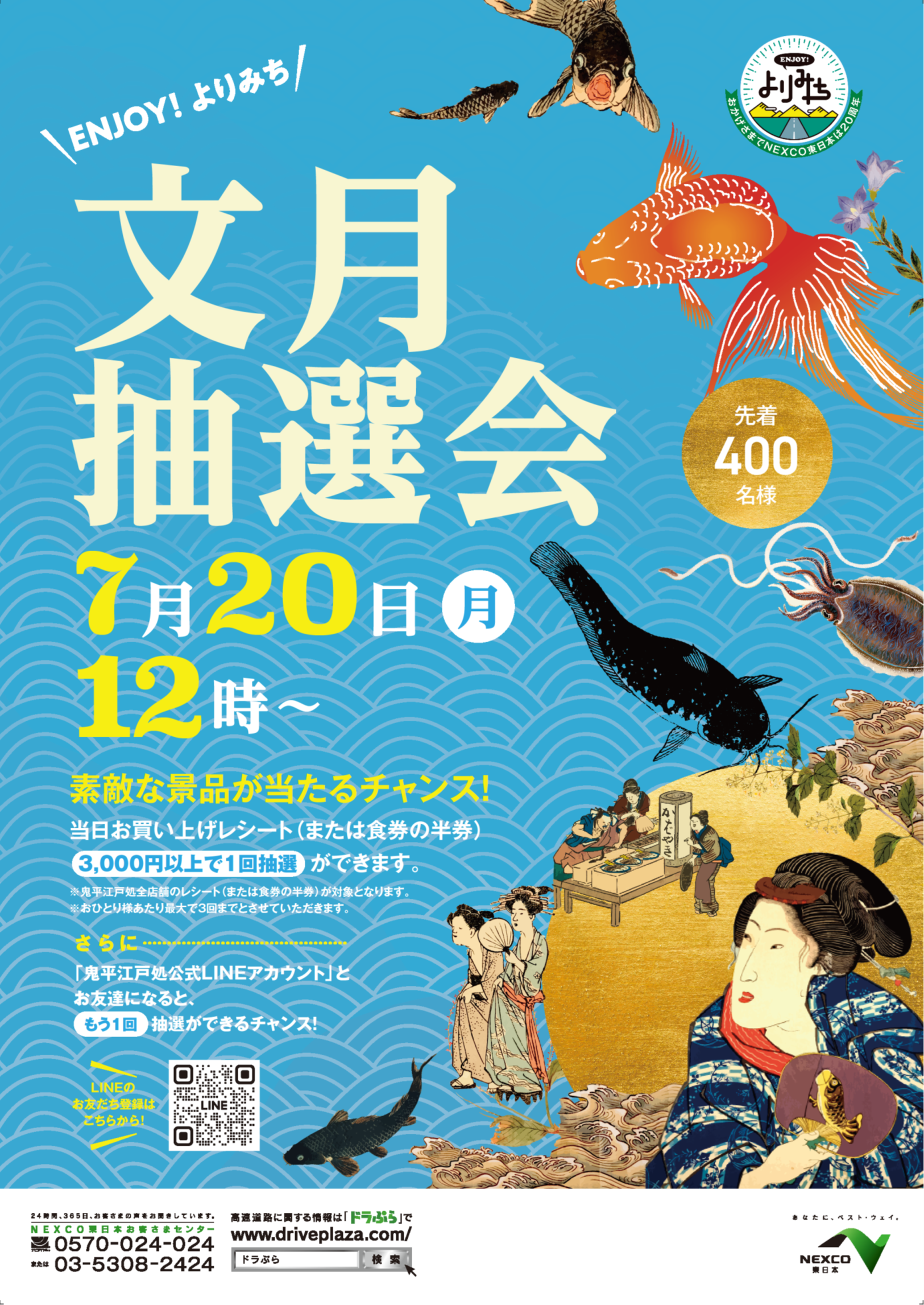 Enjoyよりみち文月抽選会.png