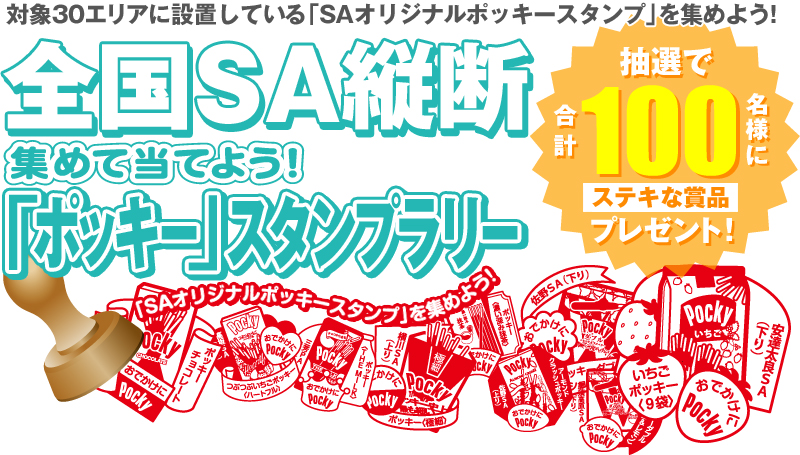 おでかけにポッキー 全国サービスエリアcampaign ドラぷら