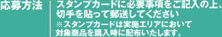 応募方法：スタンプカードに必要事項をご記入の上、切手を貼って郵送してください