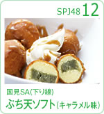 国見SA（下り線）ぷち天ソフト（キャラメル味）