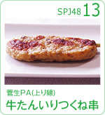 菅生PA(上り線)牛たん入りつくね串