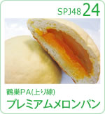 鶴巣PA(上り線)プレミアムメロンパン