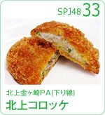 北上金ヶ崎PA（下り線）北上コロッケ