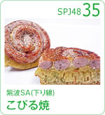 紫波SA(下り線)こびる焼