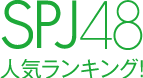 SPJ48 人気ランキング