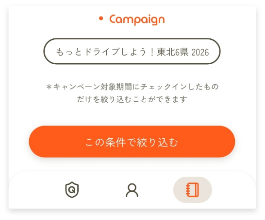 キャンペーンカテゴリ内、絞り込みたいキャンペーン名を選択し、「この条件で絞り込む」をタップ。該当のキャンペーンの対象期間内にチェックインした履歴で絞り込みます。