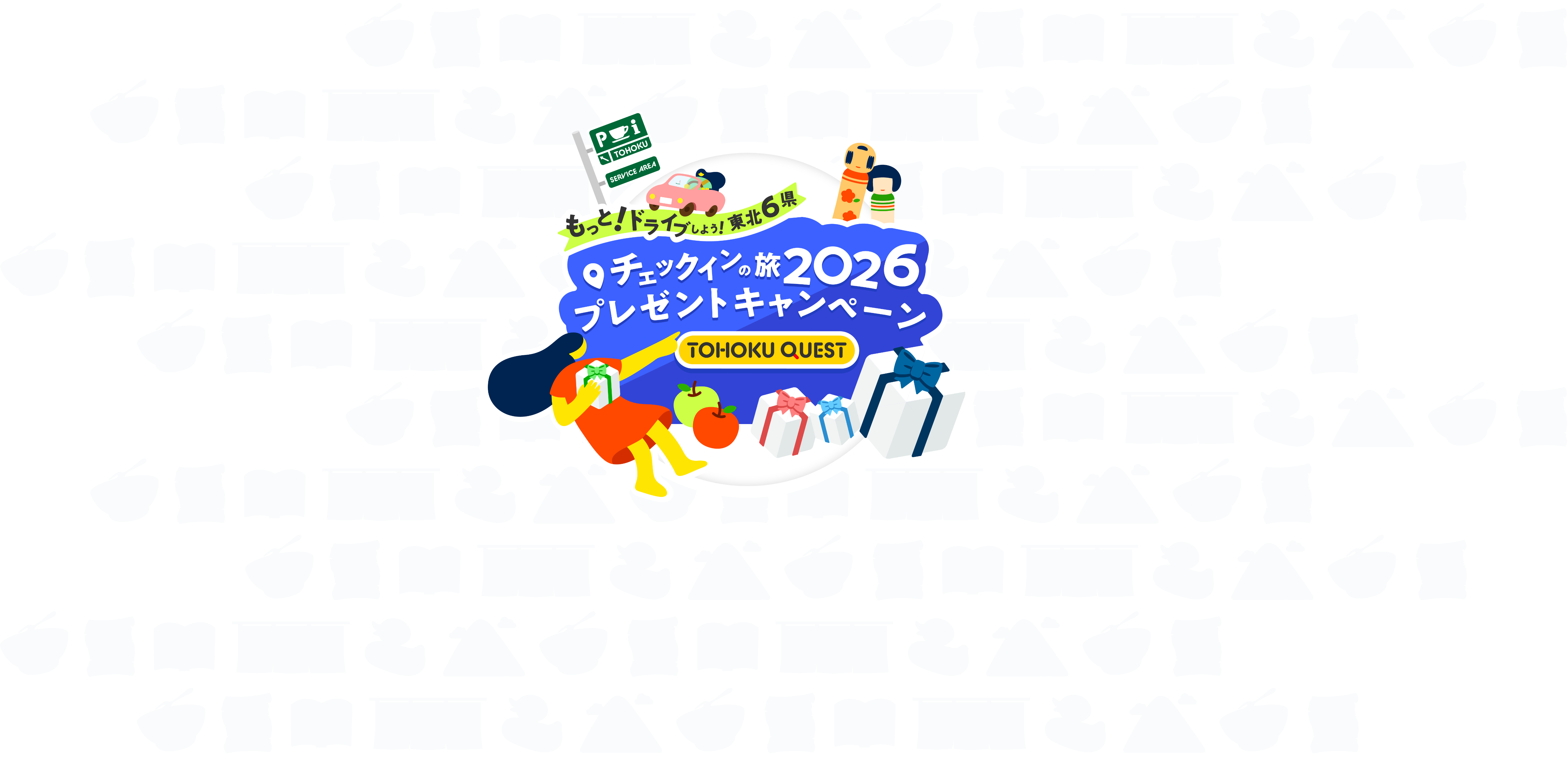 もっと!ドライブしよう!東北6県チェックインの旅2026プレゼントキャンペーン