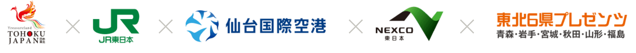 東北観光推進機構、JR東日本、仙台国際空港、NEXCO東日本、東北6県プレゼンツ