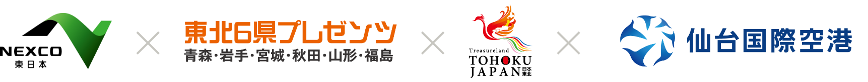 NEXCO東日本、東北6県プレゼンツ、TOHOKU JAPAN、仙台国際空港