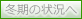 冬期の状況へ