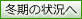 冬期の状況へ