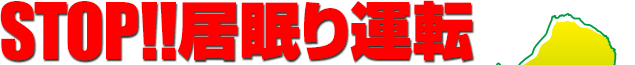 STOP!!居眠り運転