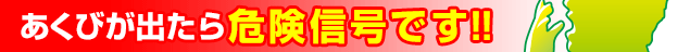 あくびが出たら危険信号です！！